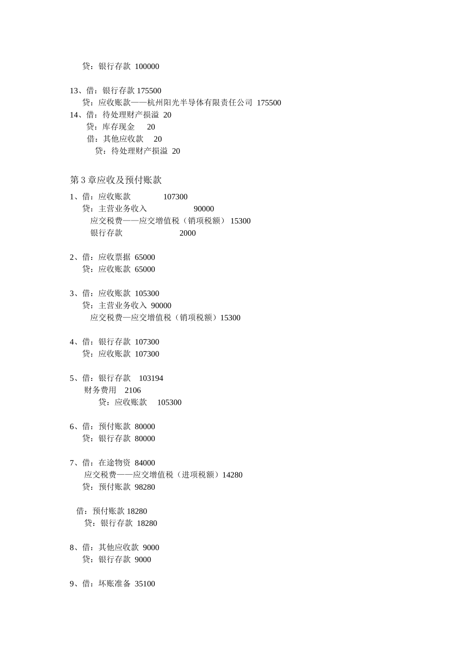 《财务会计习题与全真实训》（陈强+）实训部分参考答案.doc_第2页
