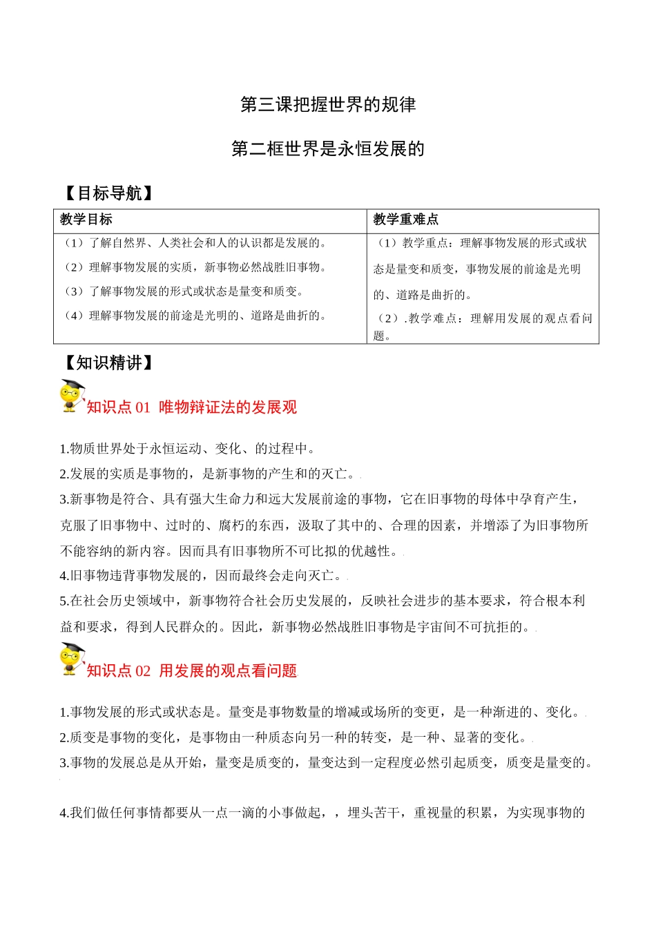 3.2世界是永恒发展的（学生版）-高二政治同步精品讲义（统编版必修4）.docx_第1页