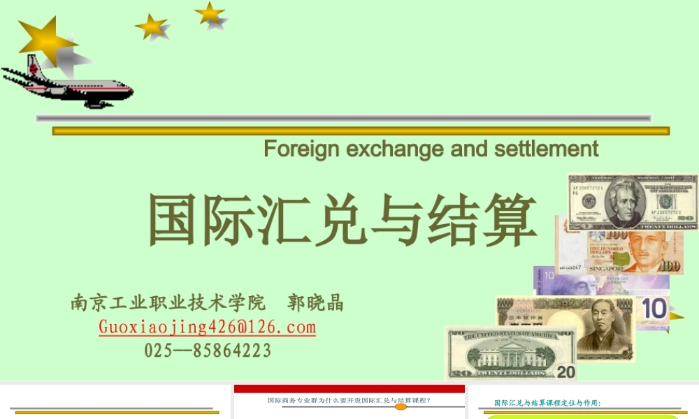 《国际汇兑与结算》课程(导学)--郭晓晶制作.ppt