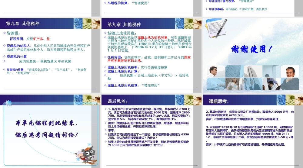 《纳税实务》第四版-9其他税种.ppt