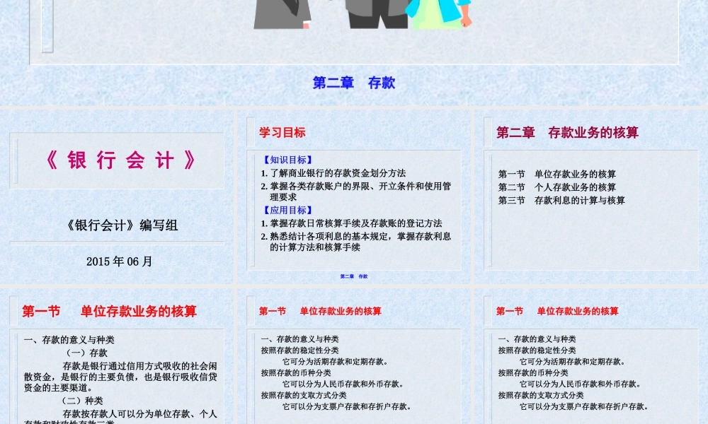 《银行会计》（第二章 存款）.ppt