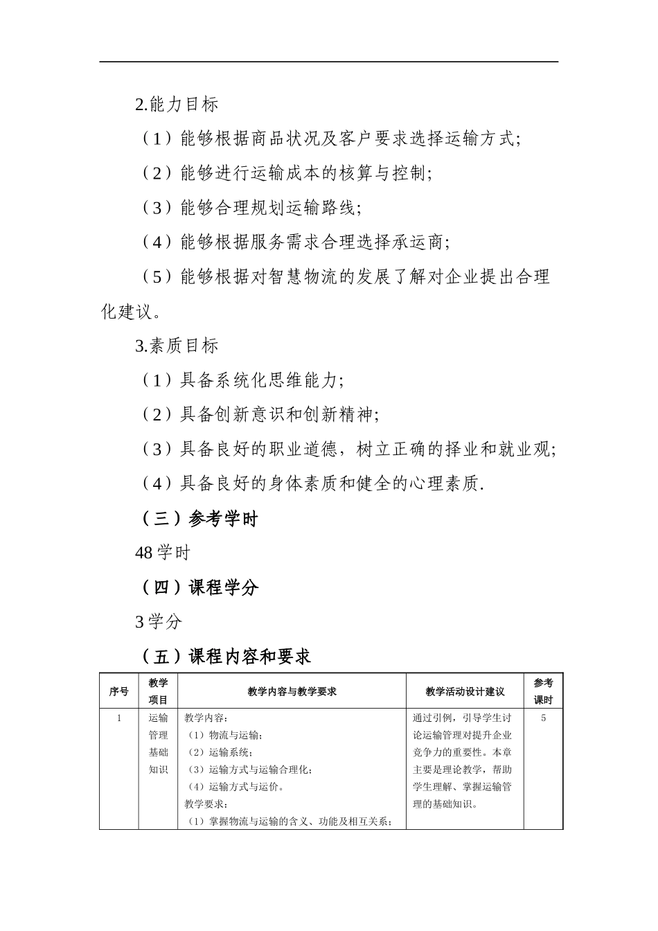 《运输管理实务》（第四版）课程教学标准.docx_第2页