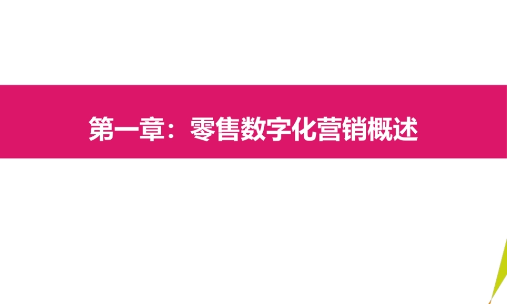 01数字化营销概述.pptx