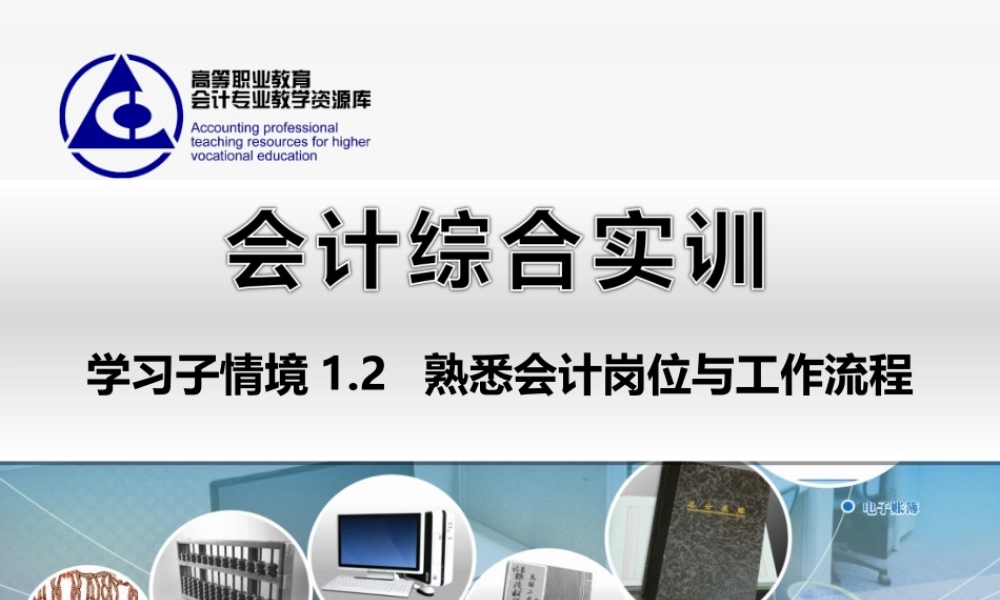 1.2 熟悉会计岗位与工作流程..ppt