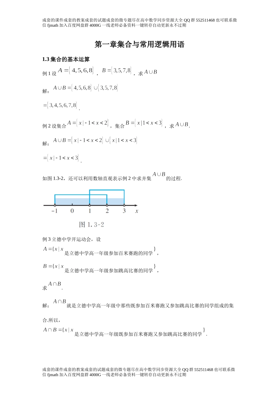 1.3集合的基本运算e87d32e7f62c43f88acb8b5724830ef7.docx_第1页