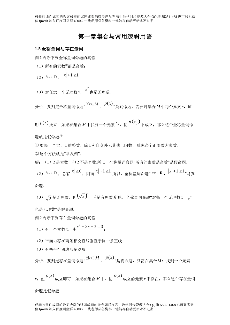 1.5全称量词与存在量词fff09e11aa9741a2b6b87a3e89c0d870.docx_第1页