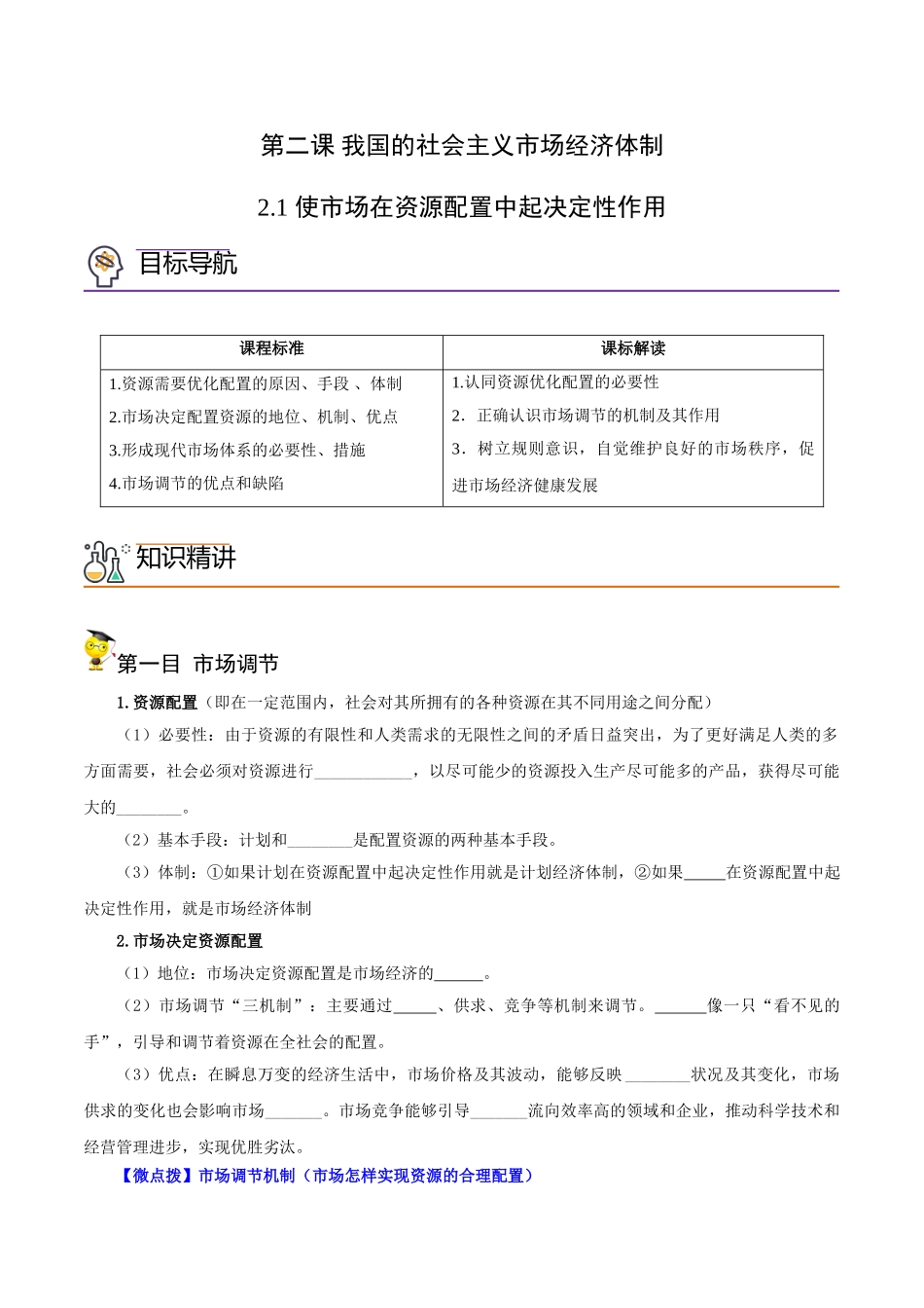 2.1 使市场在资源配置中起决定性作用（学生版)-高一政治同步精品讲义（统编版必修2）.doc_第1页