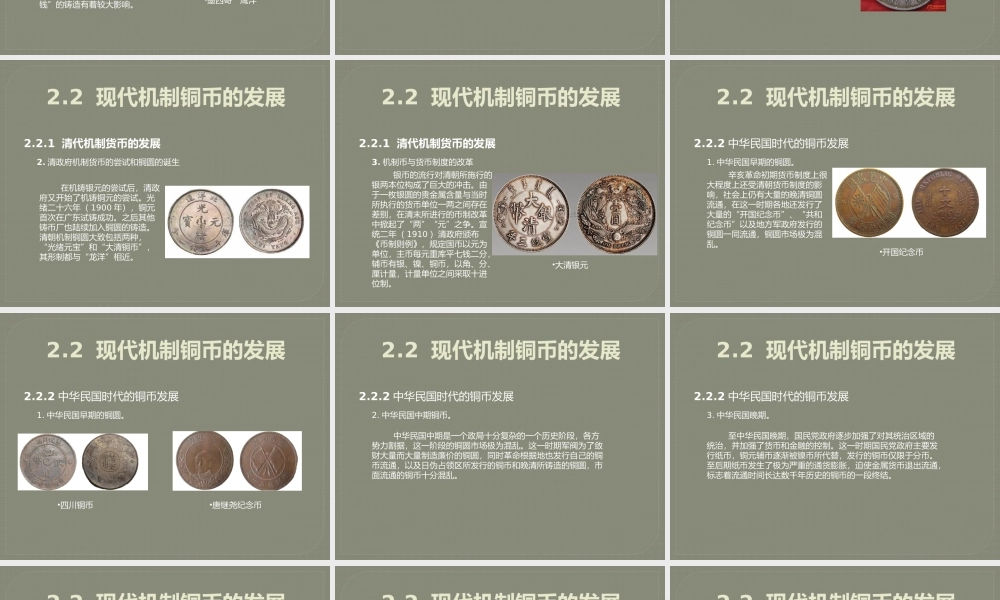 2.2 现代机制铜币的发展.pptx