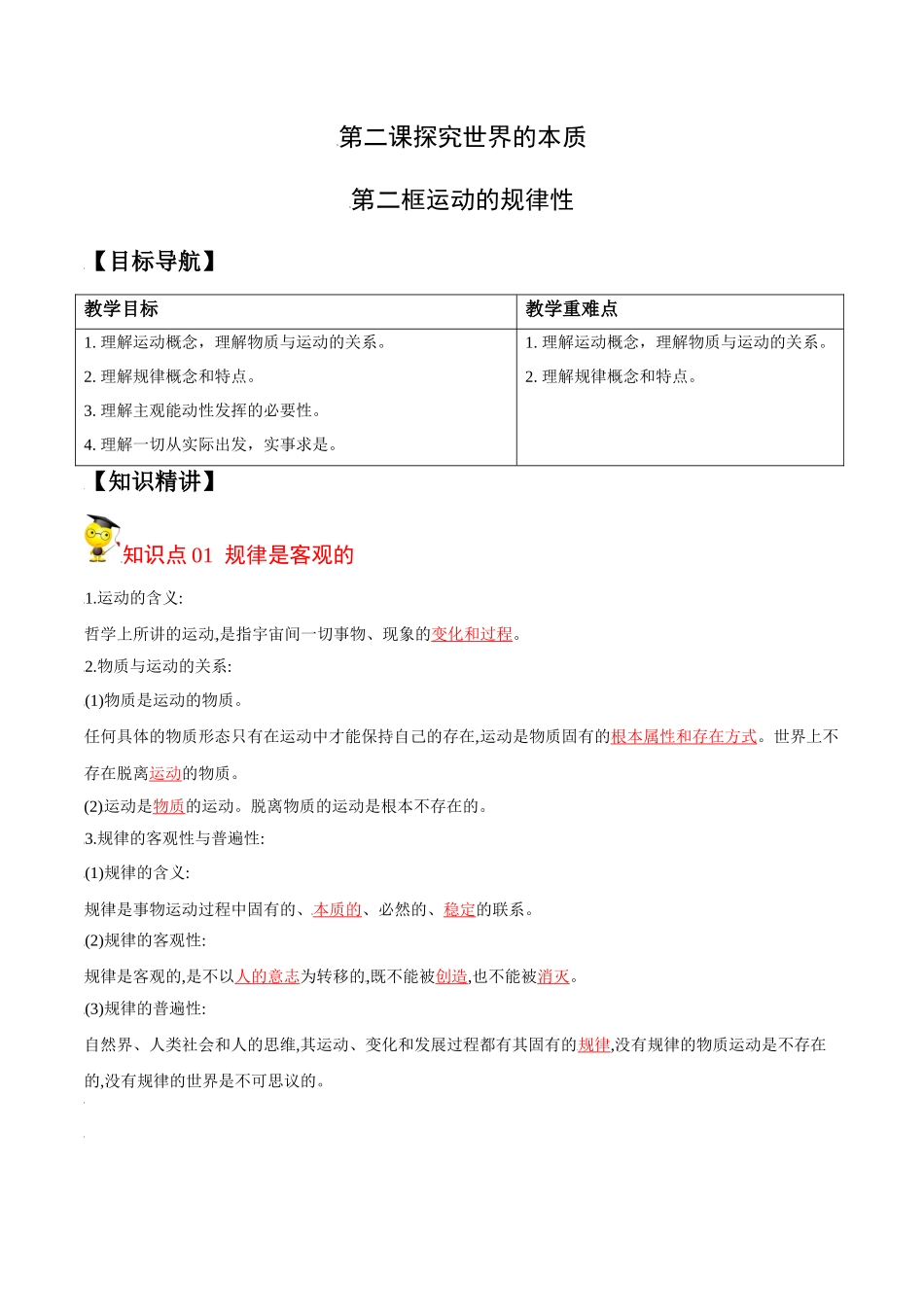 2.2运动的规律性（学生版）-高二政治同步精品讲义（统编版必修4）.docx_第1页