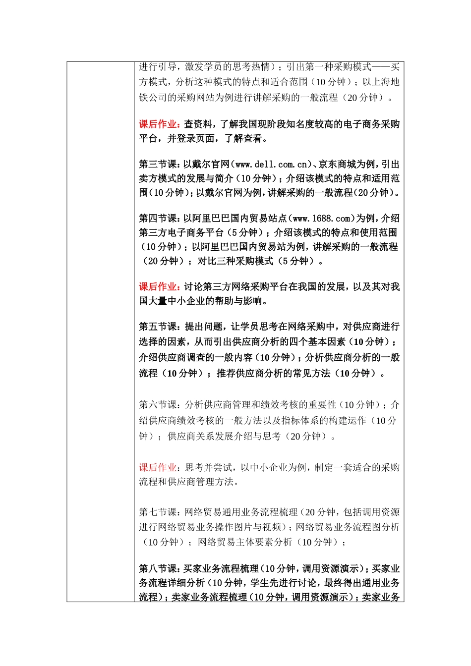 2职业活动教学设计（第6章 网络采购概述）.doc_第3页