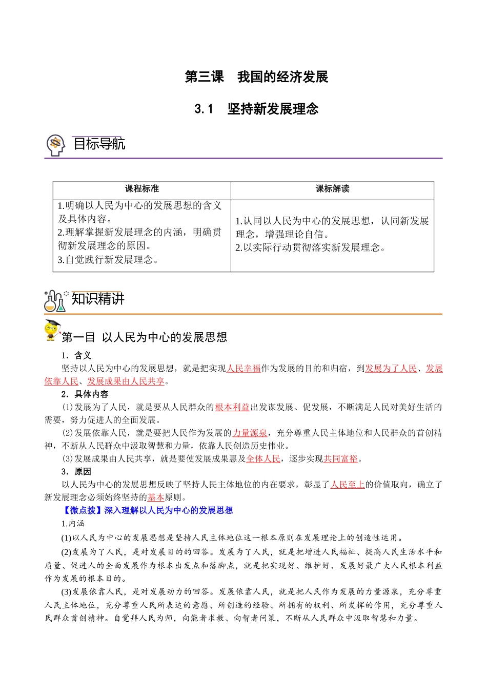 3.1坚持新发展理念（教师版)-高一政治同步精品讲义（统编版必修2）.doc_第1页