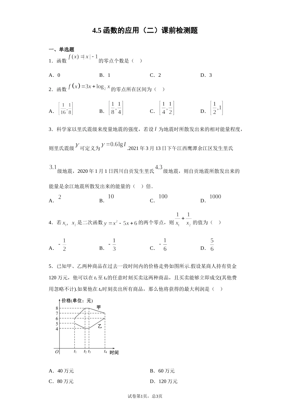 4.5函数的应用（二） 课前检测 【新教材】2021-2022学年高一上学期数学人教A版（2019）必修第一册.doc_第1页