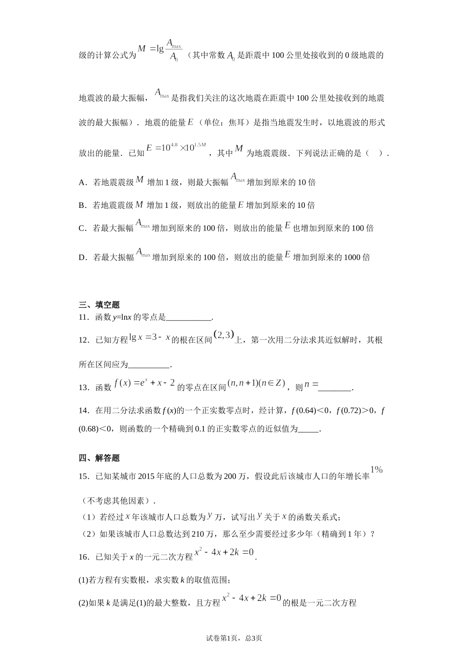 4.5函数的应用（二） 课前检测 【新教材】2021-2022学年高一上学期数学人教A版（2019）必修第一册.doc_第3页