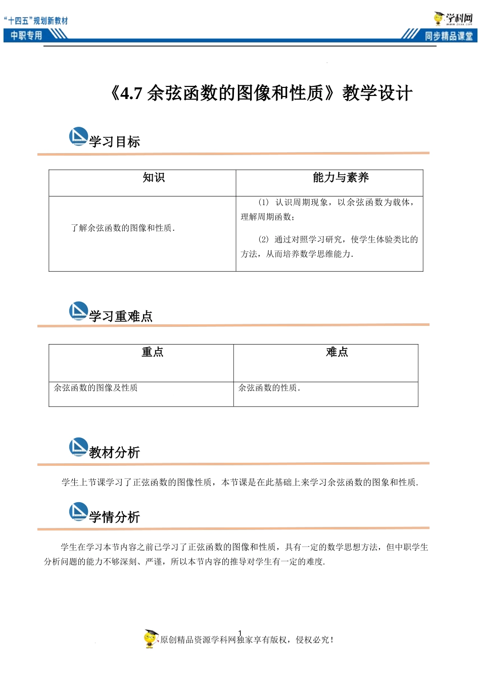 4.7 余弦函数的图像和性质（教案）（2课时）-【中职专用】高一数学同步精品课堂（高教版2021·基础模块上册）.docx_第1页