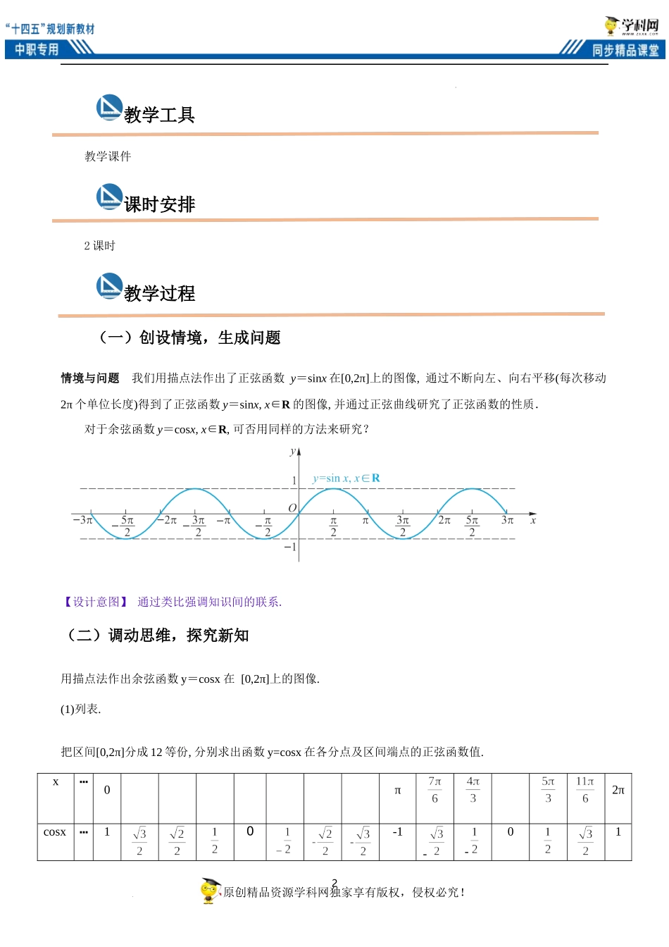 4.7 余弦函数的图像和性质（教案）（2课时）-【中职专用】高一数学同步精品课堂（高教版2021·基础模块上册）.docx_第2页
