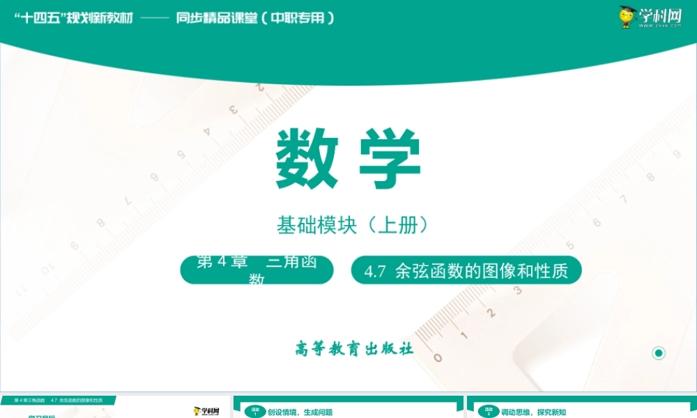 4.7 余弦函数的图像和性质（课件）（2课时）-【中职专用】高一数学同步精品课堂（高教版2021·基础模块上册）.pptx