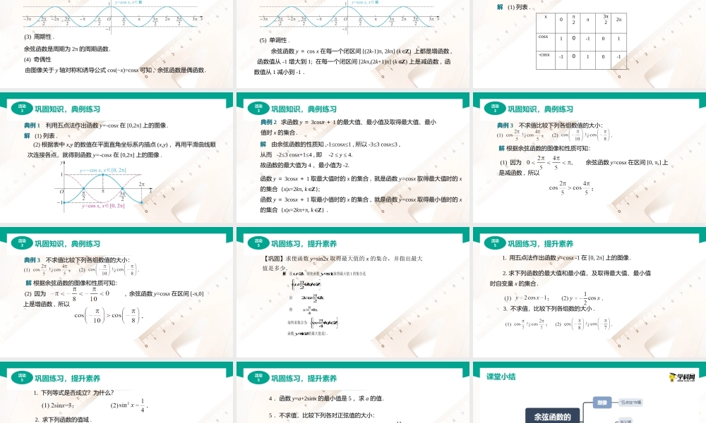 4.7 余弦函数的图像和性质（课件）（2课时）-【中职专用】高一数学同步精品课堂（高教版2021·基础模块上册）.pptx