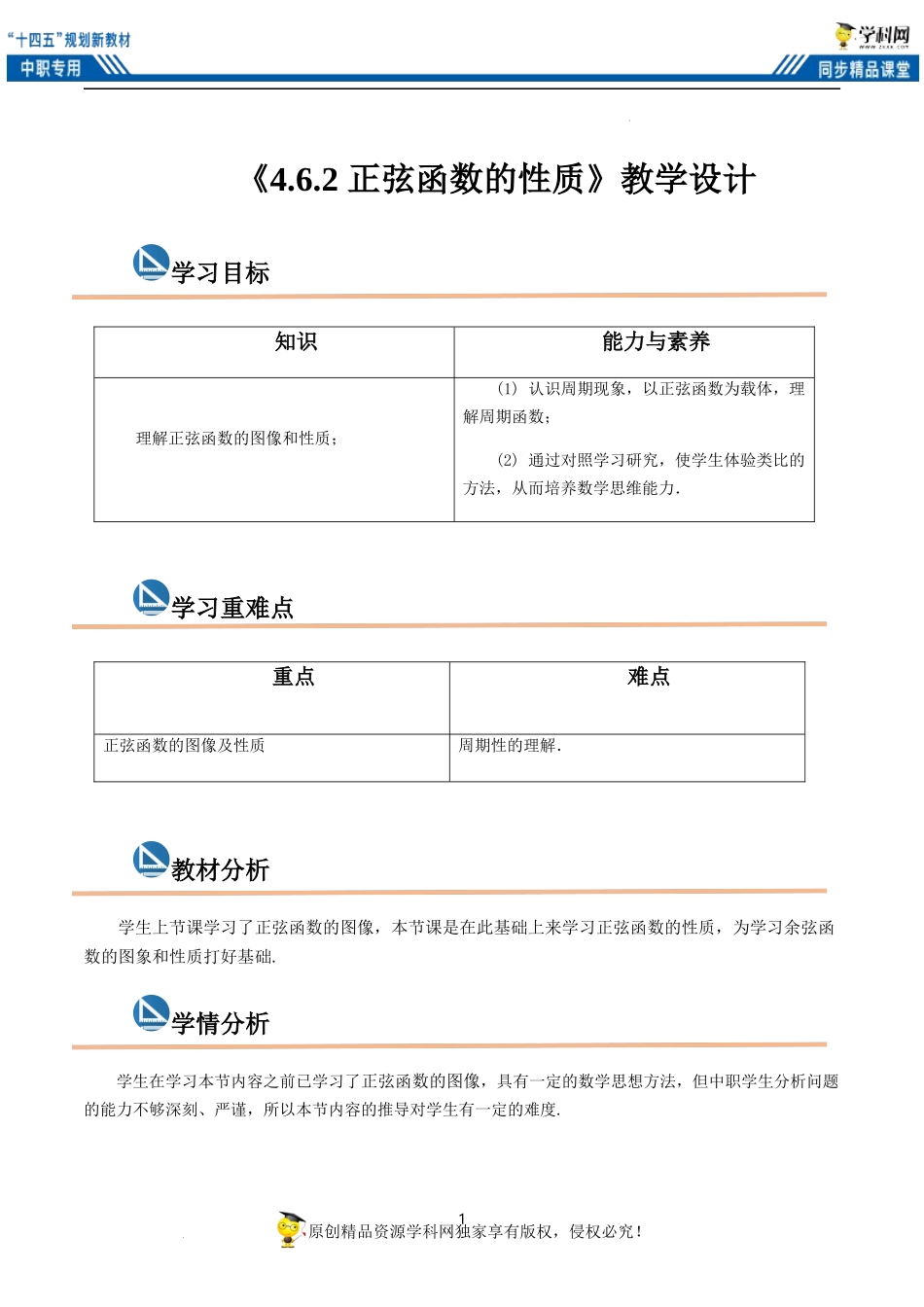 4.6.2 正弦函数的性质（教案）（2课时）-【中职专用】高一数学同步精品课堂（高教版2021·基础模块上册）.docx_第1页