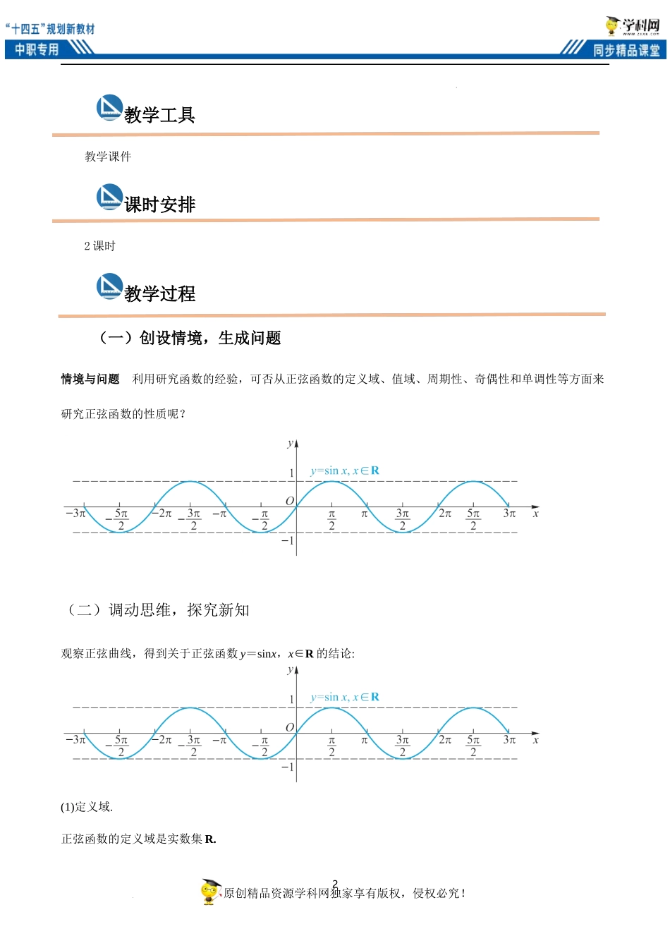 4.6.2 正弦函数的性质（教案）（2课时）-【中职专用】高一数学同步精品课堂（高教版2021·基础模块上册）.docx_第2页