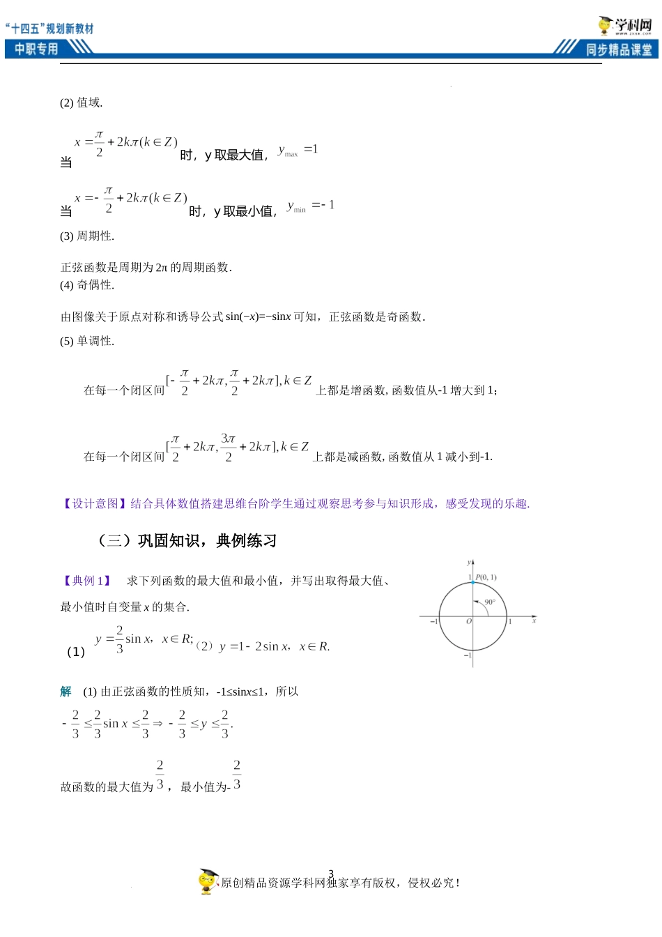 4.6.2 正弦函数的性质（教案）（2课时）-【中职专用】高一数学同步精品课堂（高教版2021·基础模块上册）.docx_第3页