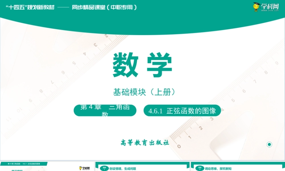 4.6.1 正弦函数的图像（课件）-【中职专用】高一数学同步精品课堂（高教版2021·基础模块上册）.pptx