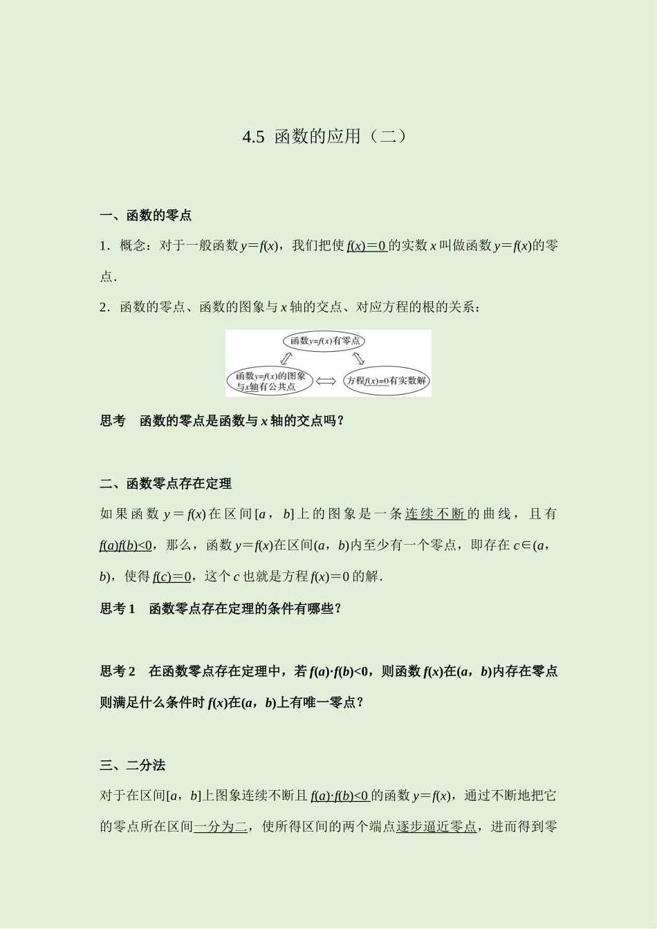 4.5函数的应用（二） 讲义（知识点+考点+练习）-2021-2022学年人教A版（2019）高一数学必修第一册.docx_第1页