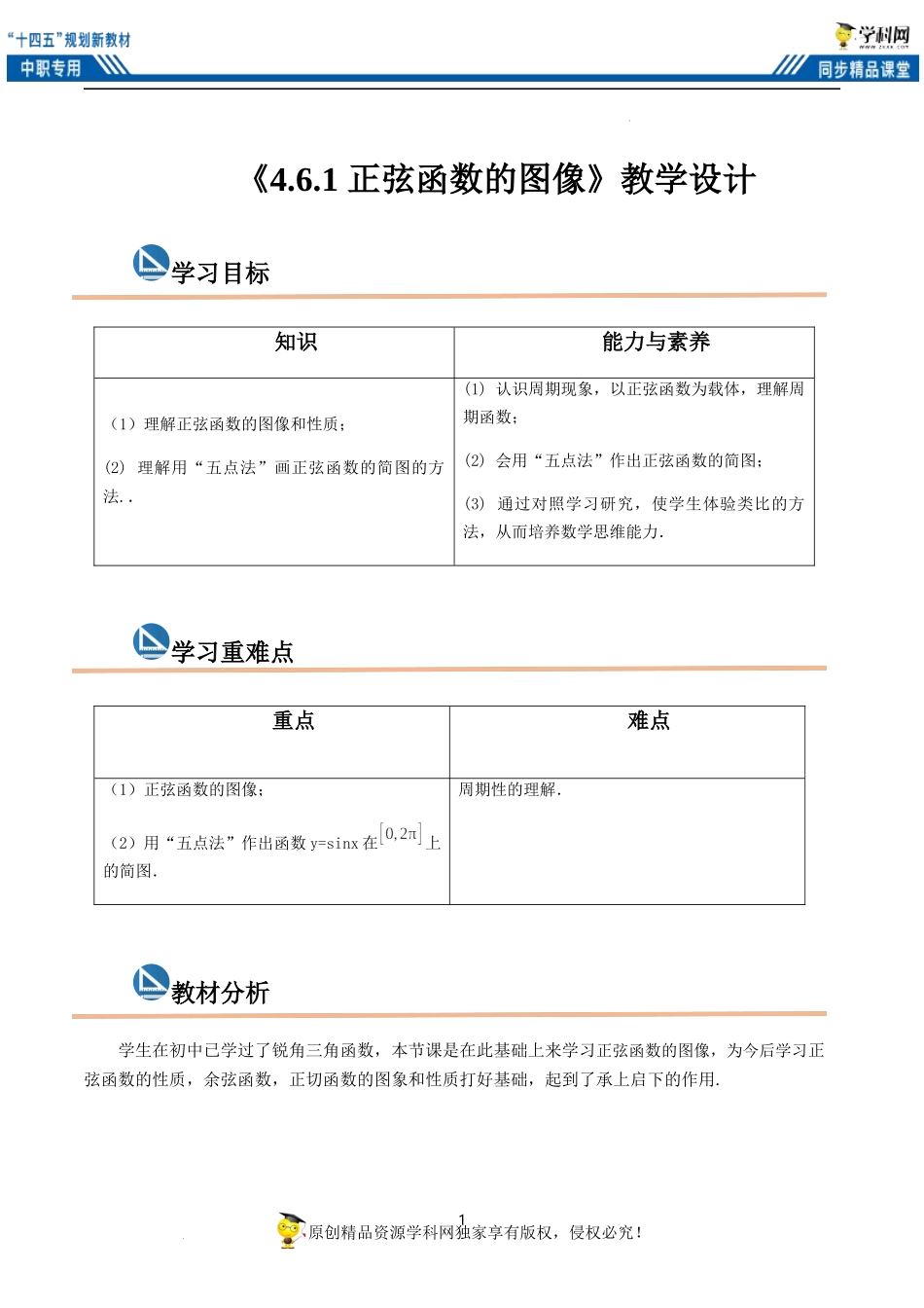 4.6.1 正弦函数的图像（教案）-【中职专用】高一数学同步精品课堂（高教版2021·基础模块上册）.docx_第1页