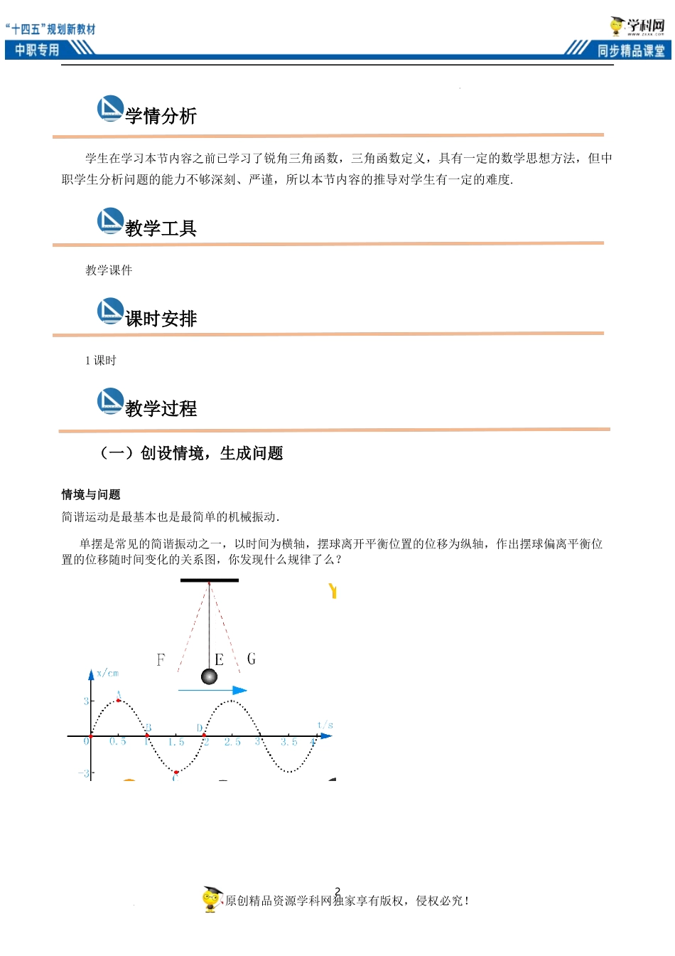 4.6.1 正弦函数的图像（教案）-【中职专用】高一数学同步精品课堂（高教版2021·基础模块上册）.docx_第2页
