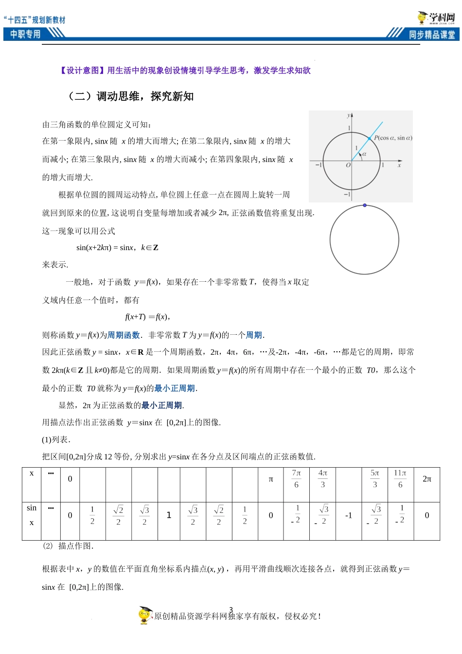 4.6.1 正弦函数的图像（教案）-【中职专用】高一数学同步精品课堂（高教版2021·基础模块上册）.docx_第3页