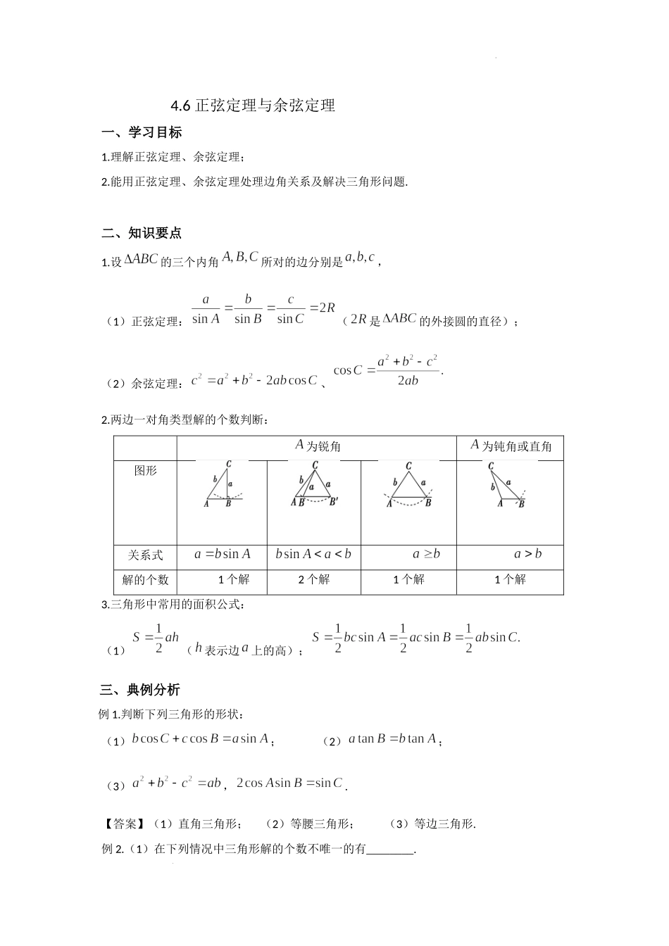 4.6正弦定理与余弦定理 -2022届高考数学一轮复习讲义.docx_第1页