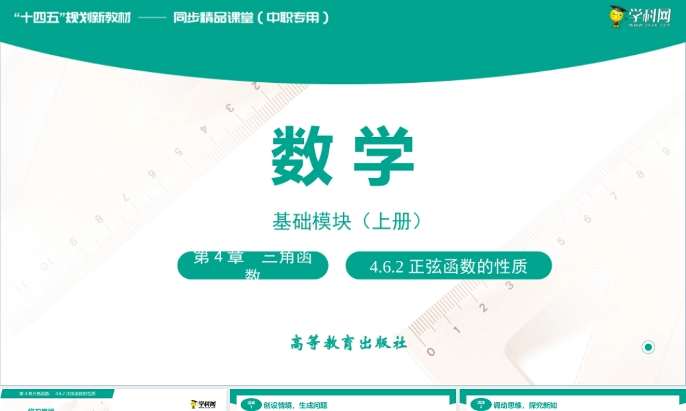 4.6.2 正弦函数的性质（课件）（2课时）-【中职专用】高一数学同步精品课堂（高教版2021·基础模块上册）.pptx