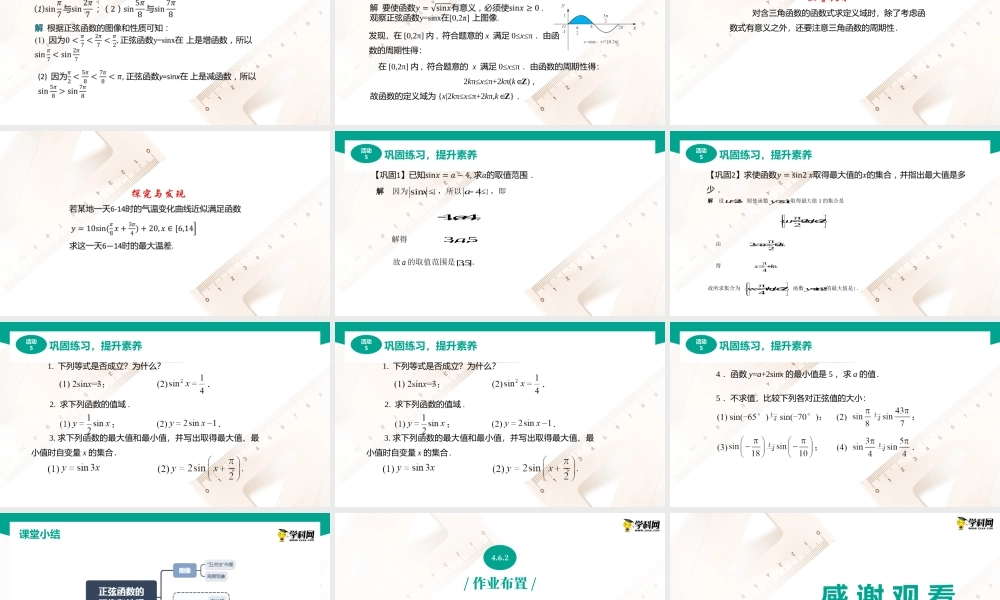 4.6.2 正弦函数的性质（课件）（2课时）-【中职专用】高一数学同步精品课堂（高教版2021·基础模块上册）.pptx