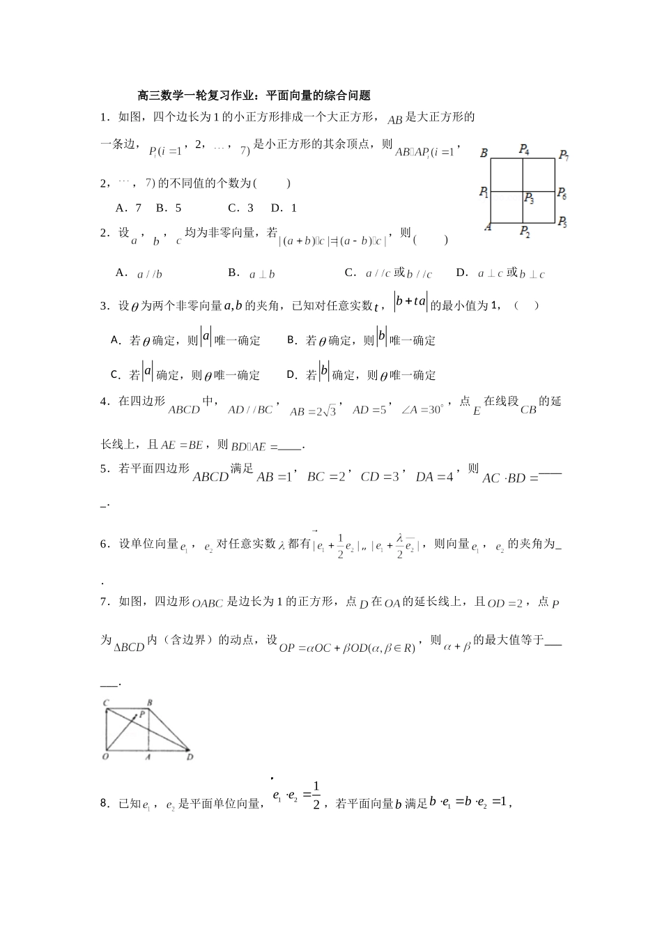 4.平面向量综合问题-浙江省临安中学2021-2022学年高三上学期数学一轮复习作业.doc_第1页