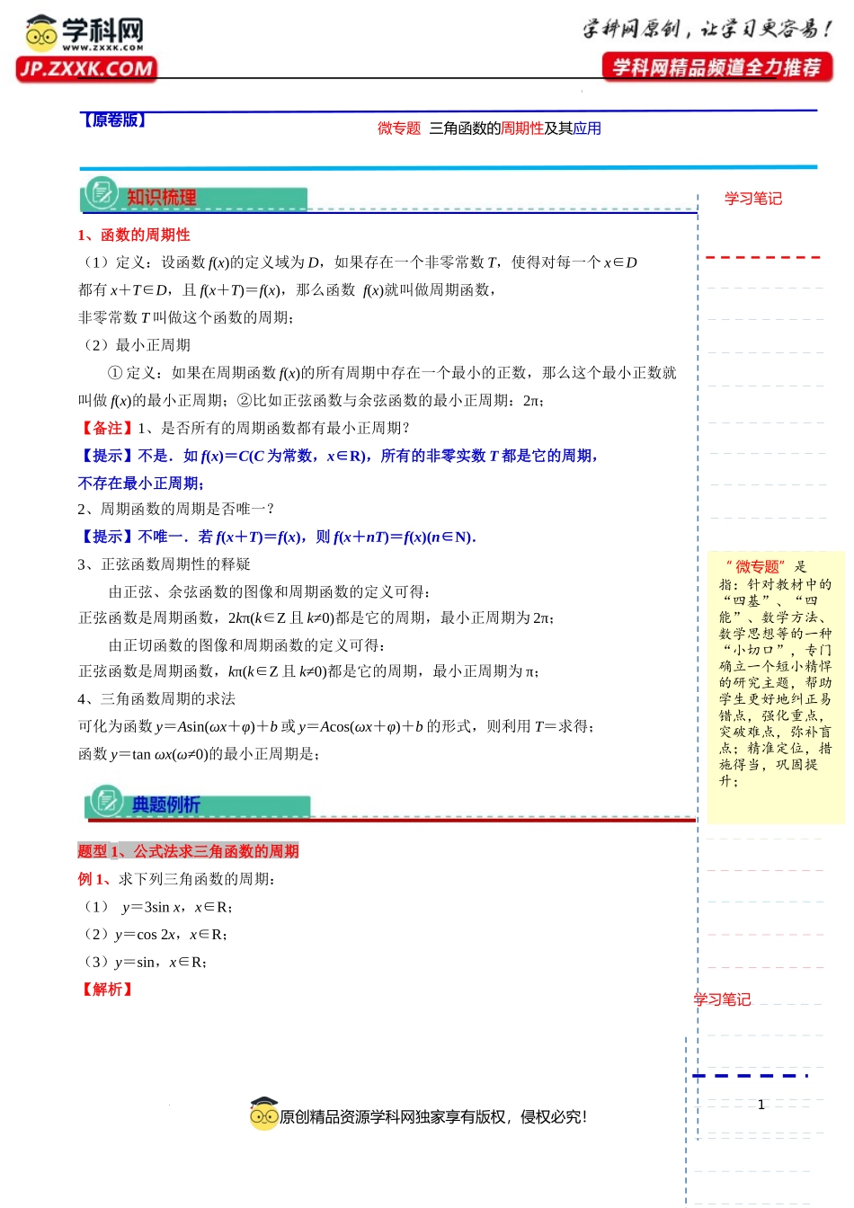 05 微专题三角函数的周期性及其应用讲义-2023-2024学年高一下学期数学沪教版（2020）必修第二册.docx_第1页