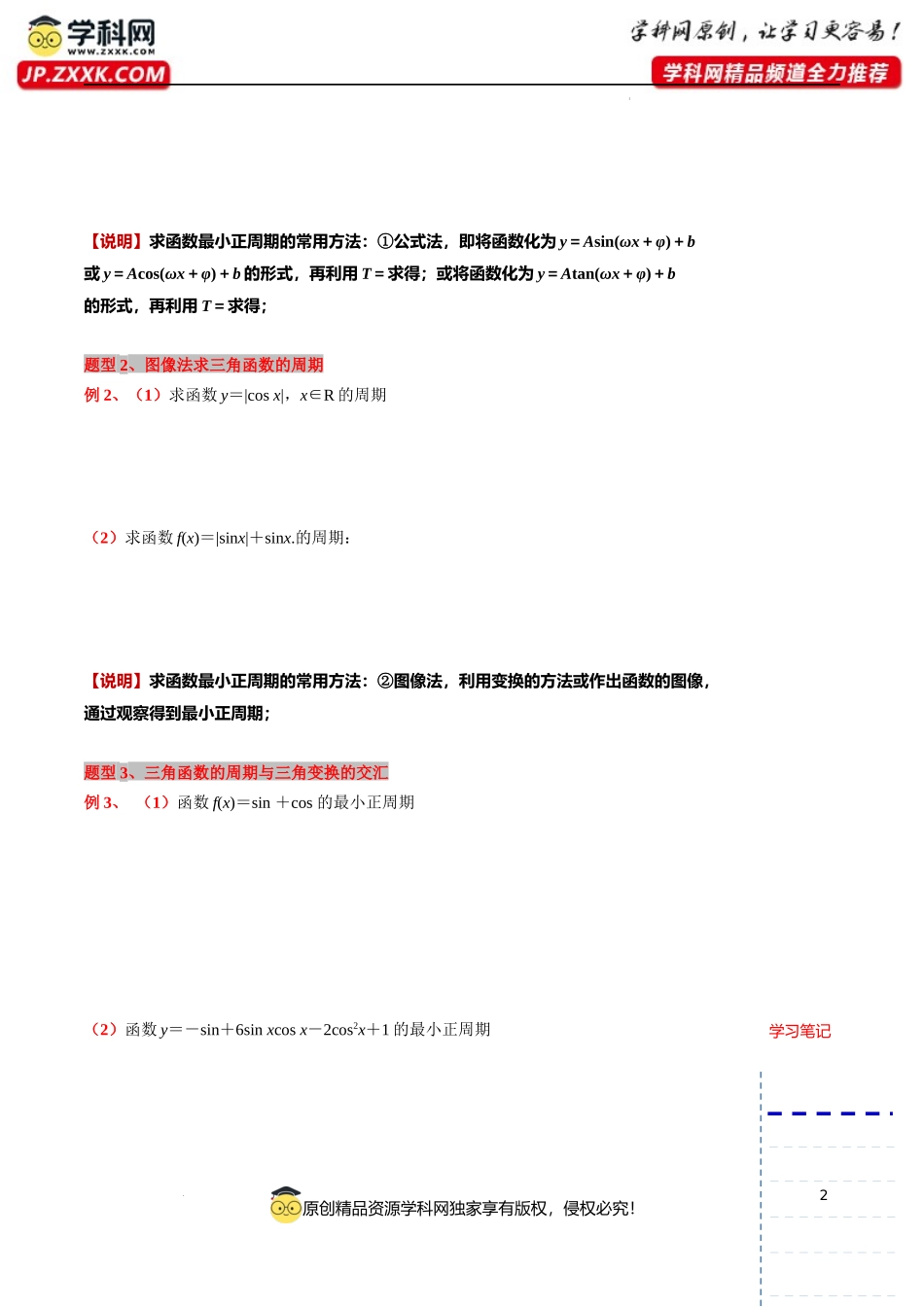 05 微专题三角函数的周期性及其应用讲义-2023-2024学年高一下学期数学沪教版（2020）必修第二册.docx_第2页