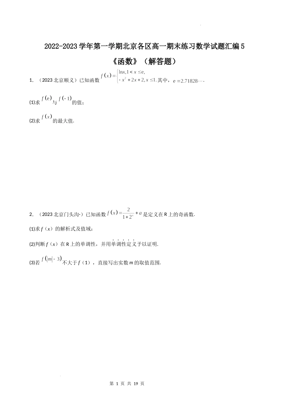 05函数（解答题）-北京市各区2022-2023学年高一上学期数学期末练习分类汇编 .docx_第1页