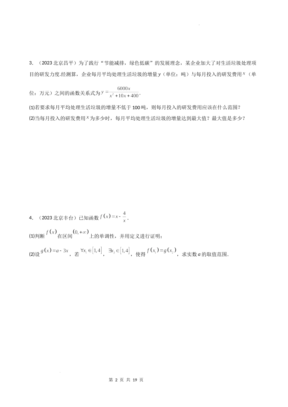 05函数（解答题）-北京市各区2022-2023学年高一上学期数学期末练习分类汇编 .docx_第2页