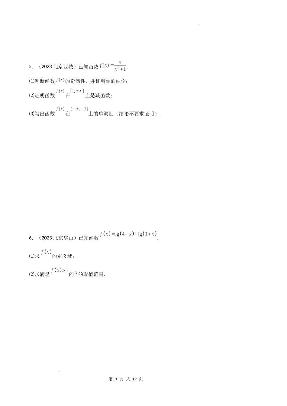 05函数（解答题）-北京市各区2022-2023学年高一上学期数学期末练习分类汇编 .docx_第3页