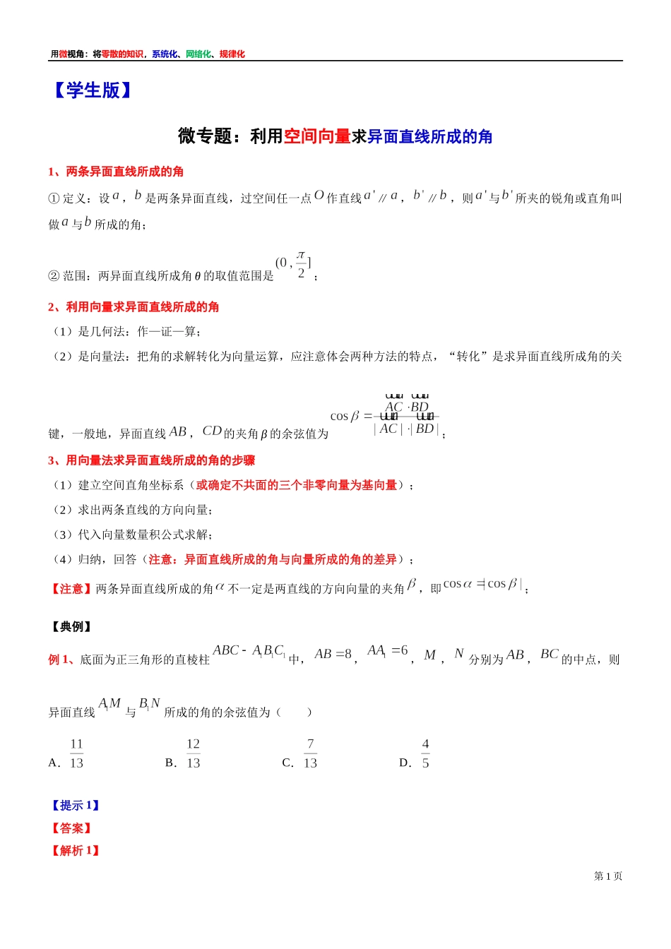 5 微专题：利用空间向量求异面直线所成的角(用空间向量解答立体几何问题)-上海外国语大学附属浦东外国语学校2022届高考数学二轮复习专题讲义.docx_第1页