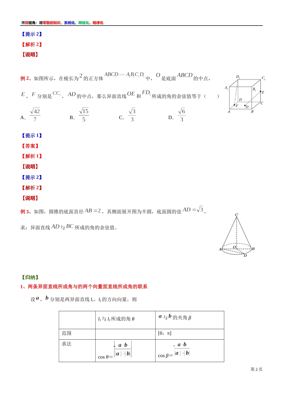 5 微专题：利用空间向量求异面直线所成的角(用空间向量解答立体几何问题)-上海外国语大学附属浦东外国语学校2022届高考数学二轮复习专题讲义.docx_第2页