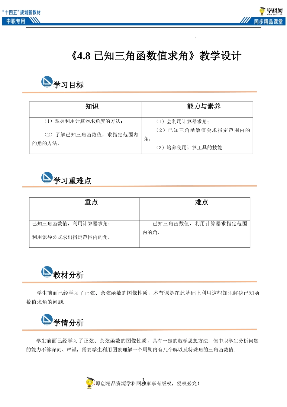 4.8 已知三角函数值求角（教案）-（2课时）-【中职专用】高一数学同步精品课堂（高教版2021·基础模块上册）.docx_第1页