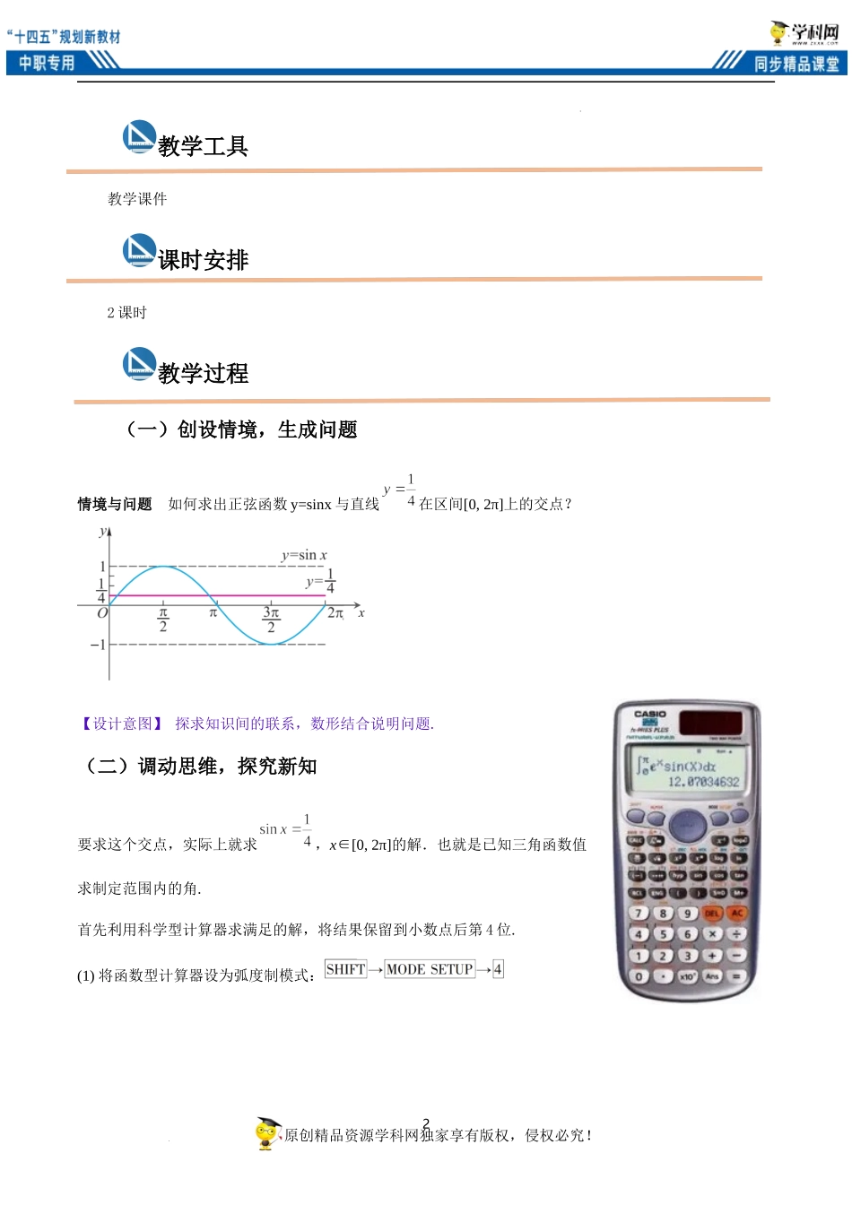 4.8 已知三角函数值求角（教案）-（2课时）-【中职专用】高一数学同步精品课堂（高教版2021·基础模块上册）.docx_第2页