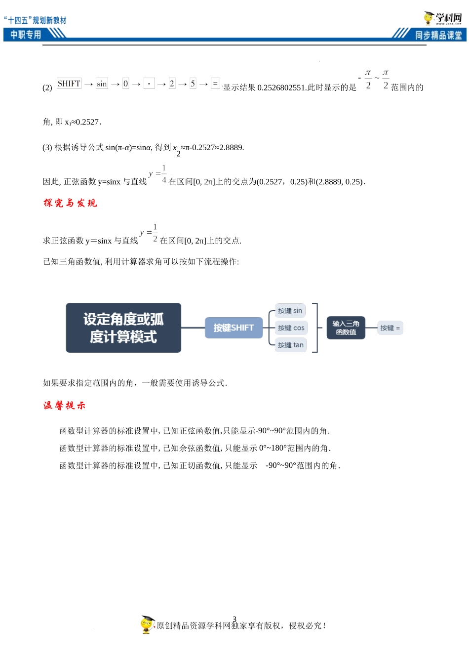 4.8 已知三角函数值求角（教案）-（2课时）-【中职专用】高一数学同步精品课堂（高教版2021·基础模块上册）.docx_第3页
