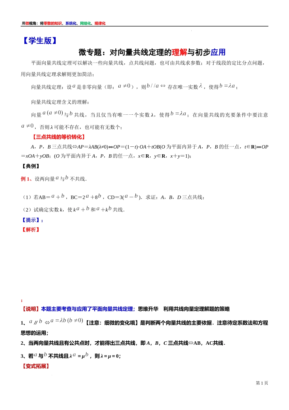 5微专题：对向量共线定理的理解与初步应用 讲义-2021-2022学年高一下学期数学沪教版（2020）必修第二册.docx_第1页