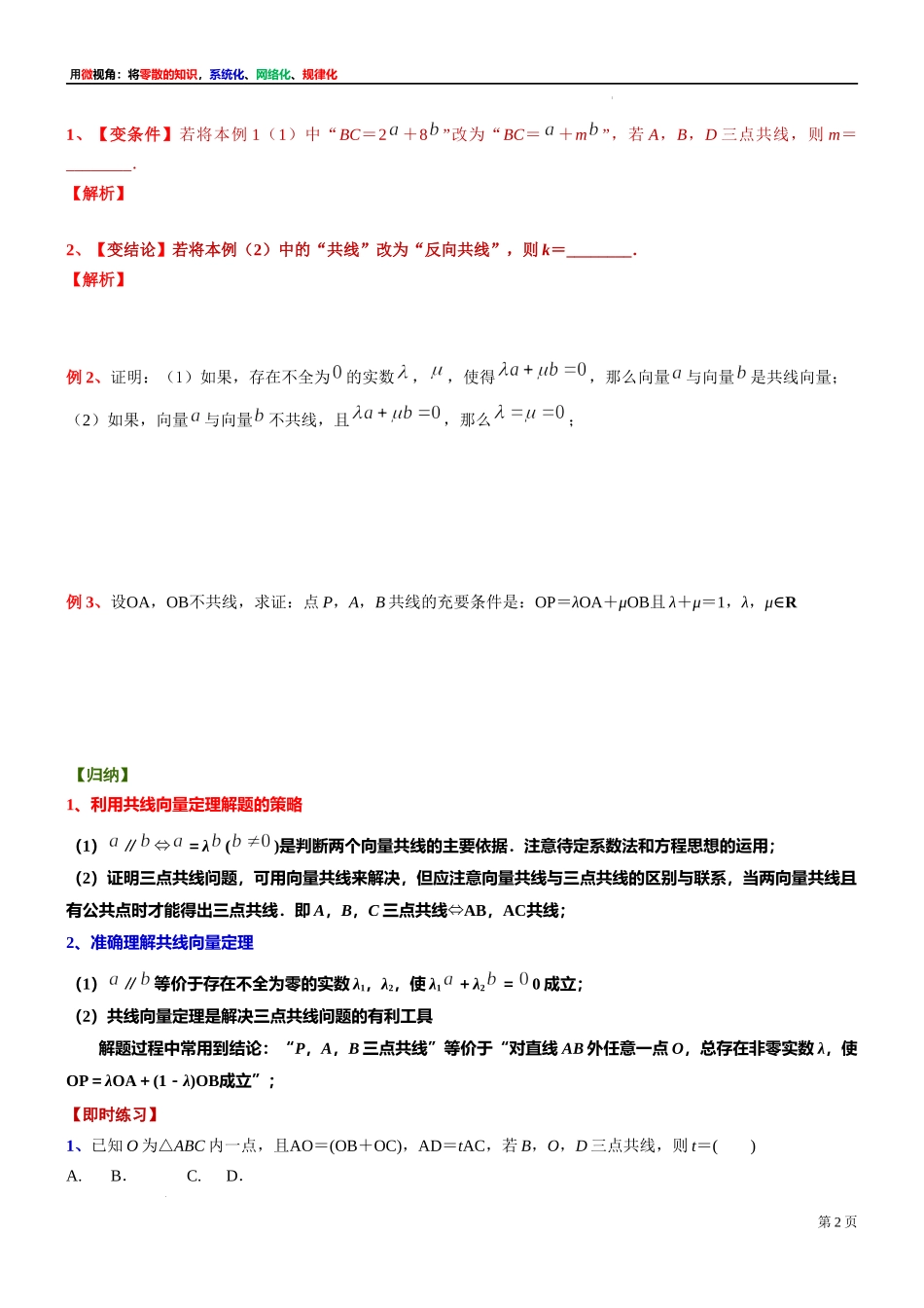 5微专题：对向量共线定理的理解与初步应用 讲义-2021-2022学年高一下学期数学沪教版（2020）必修第二册.docx_第2页