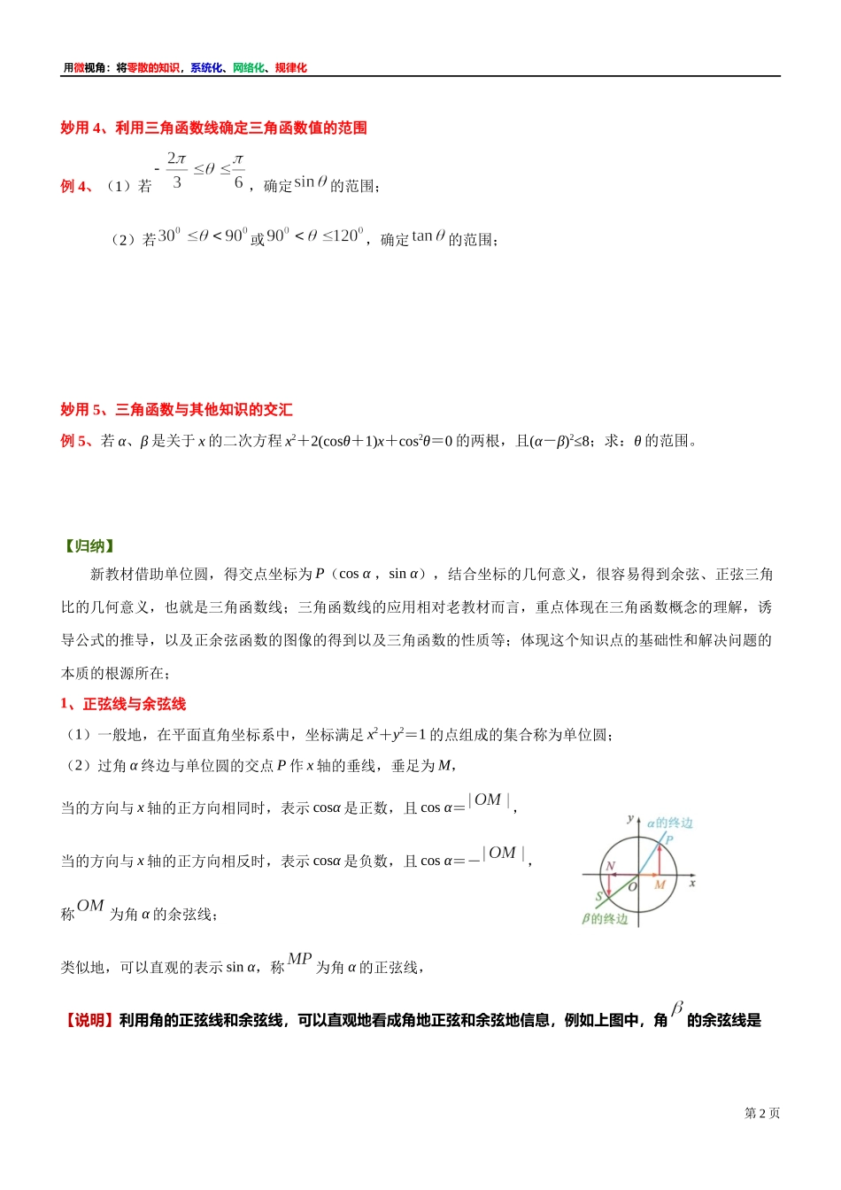 5、微专题：三角函数线的妙用-讲义-2021-2022学年高中数学沪教版（2020）必修第二册.docx_第2页