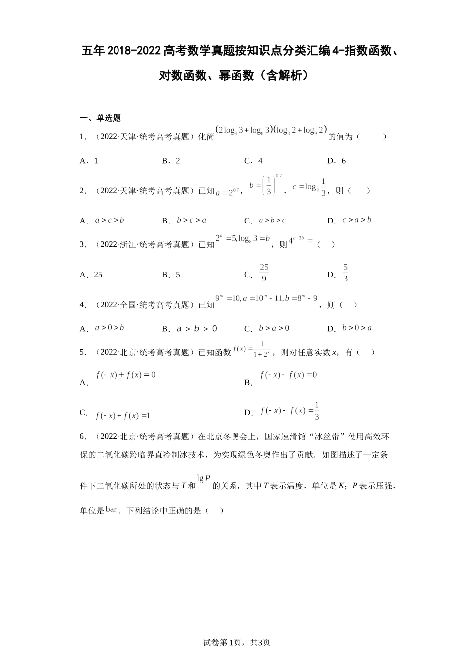 4-指数函数、对数函数、幂函数-五年（2018-2022）高考数学真题按知识点分类汇编.docx_第1页