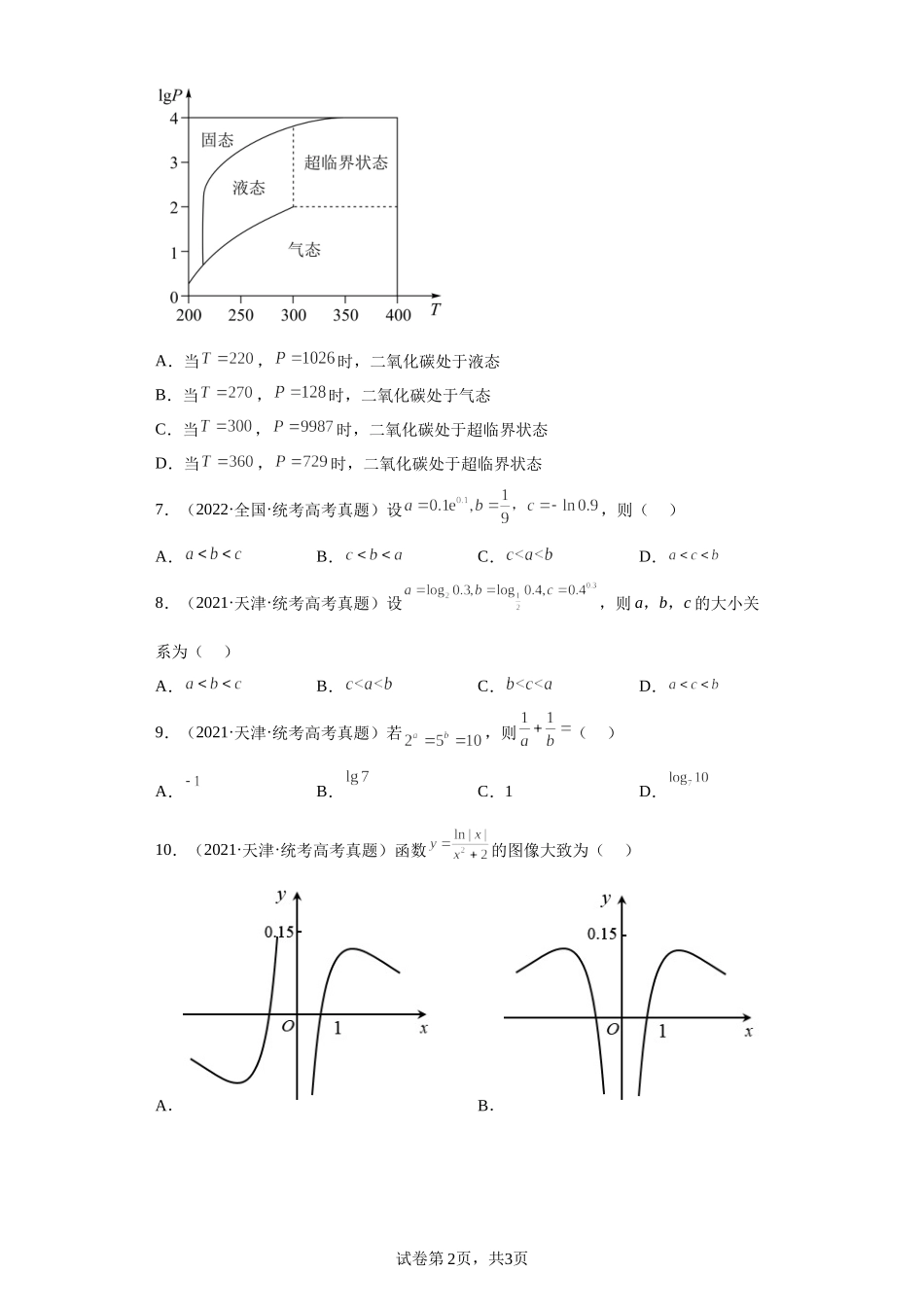 4-指数函数、对数函数、幂函数-五年（2018-2022）高考数学真题按知识点分类汇编.docx_第2页