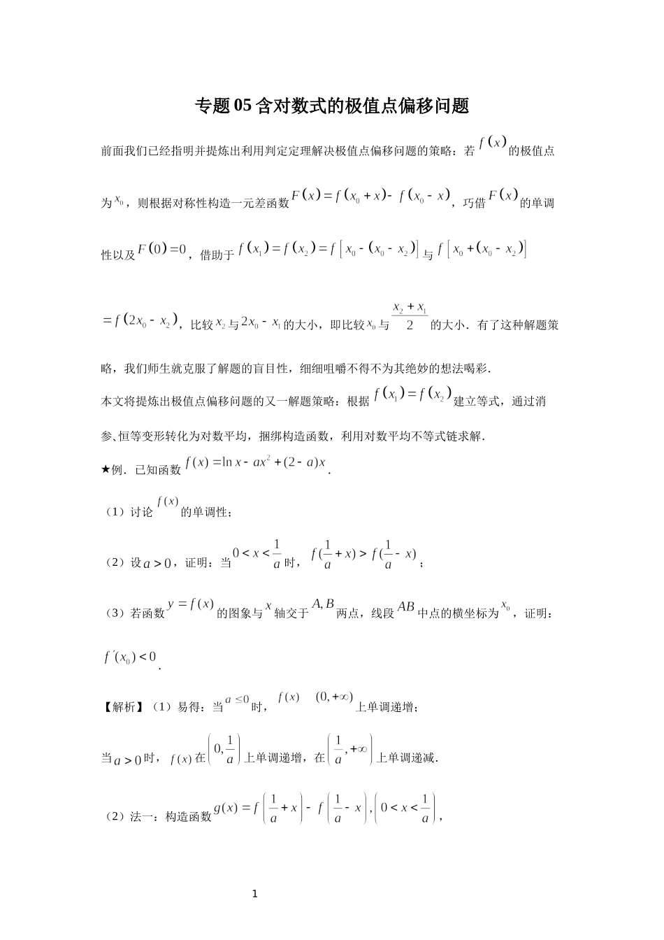 05 含对数式的极值点偏移问题-高中数学人教A版（2019）选择性必修第二册极值点偏移专题.docx_第1页