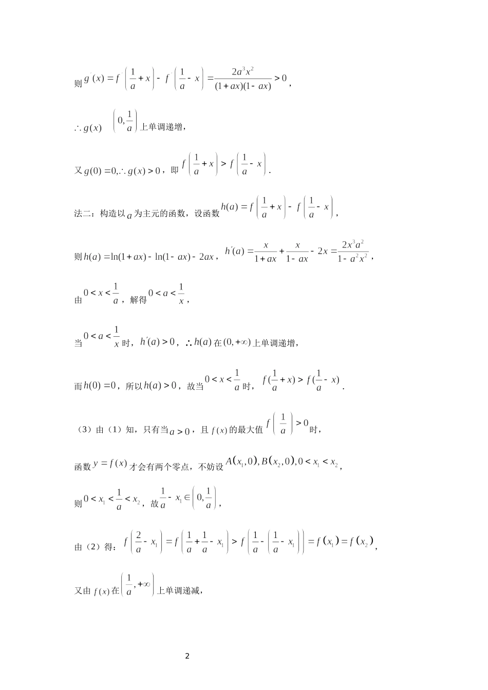 05 含对数式的极值点偏移问题-高中数学人教A版（2019）选择性必修第二册极值点偏移专题.docx_第2页